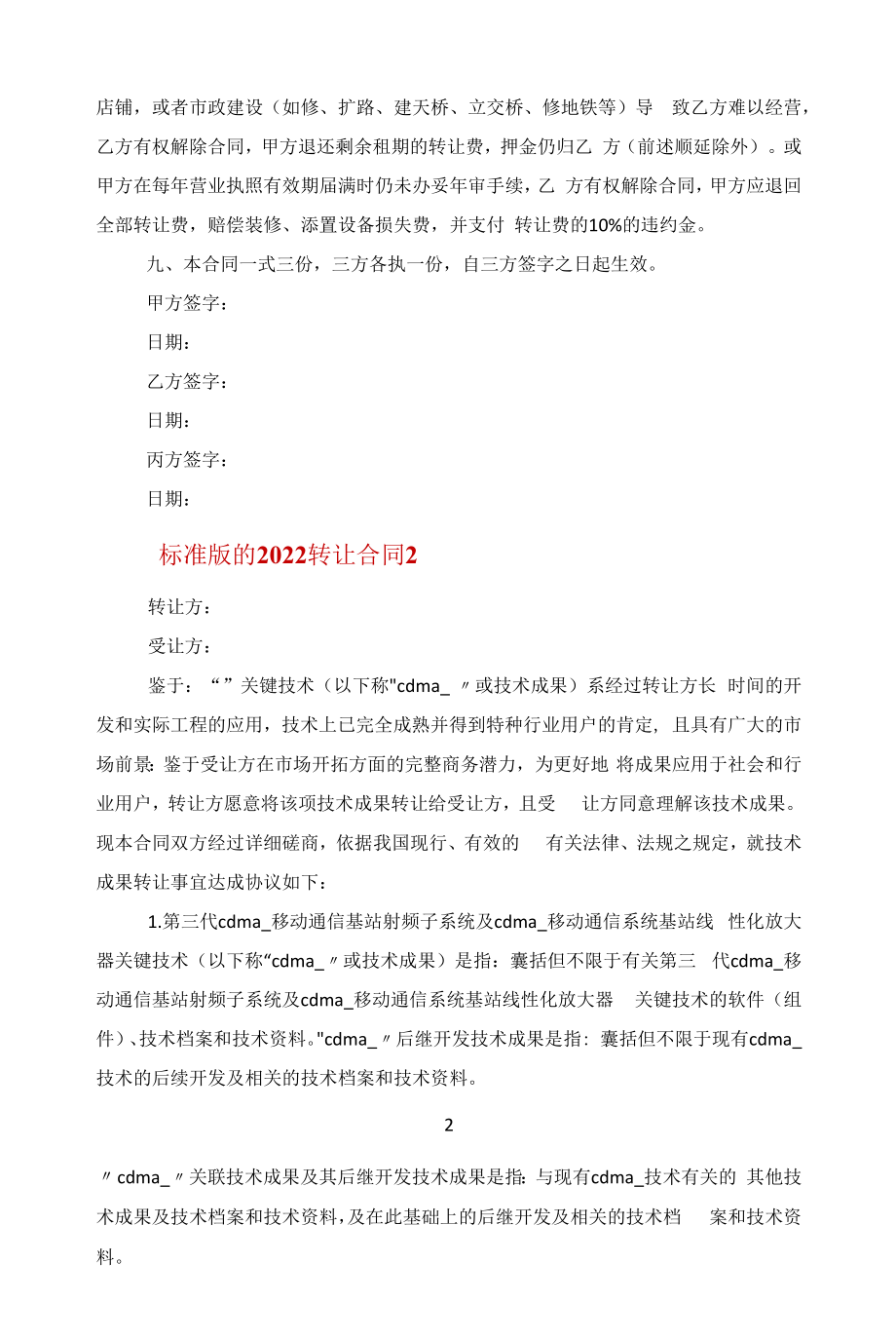 标准版的2022转让合同范文.docx_第2页