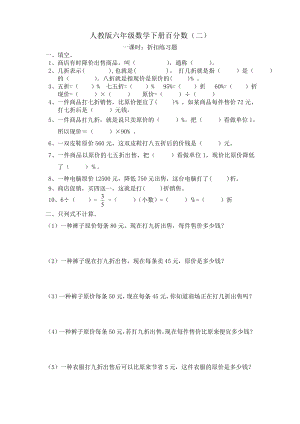 人教版六年级数学下册百分数折扣成数问题.doc