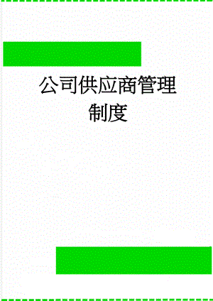 公司供应商管理制度(9页).doc