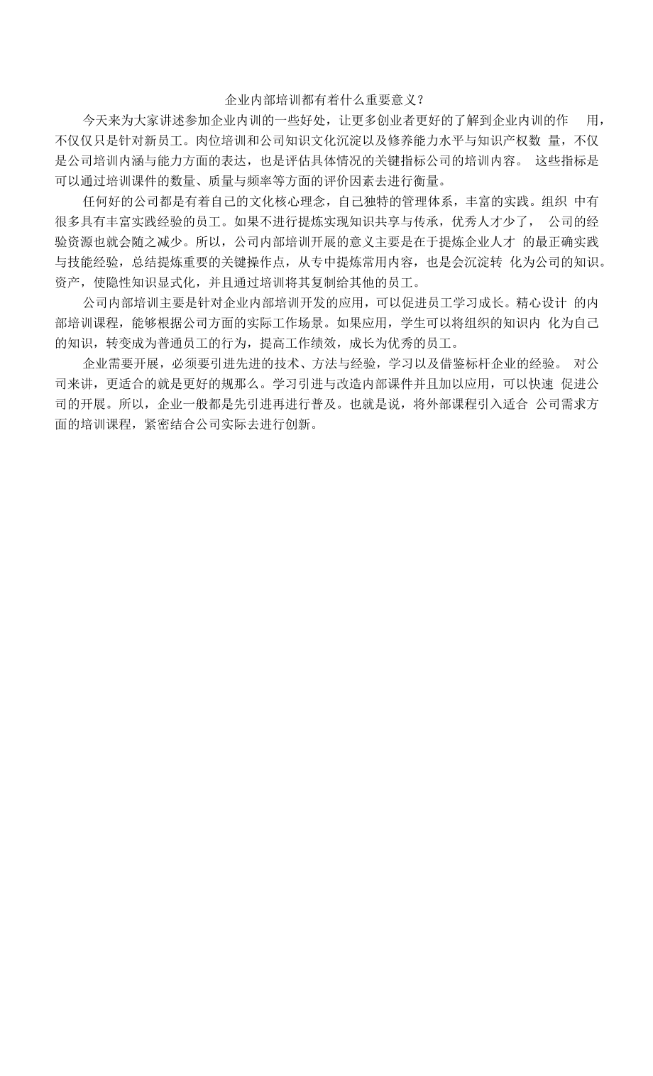 企业内部培训都有着什么重要意义？.docx_第1页