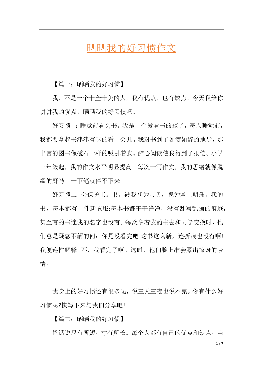 晒晒我的好习惯作文.docx_第1页