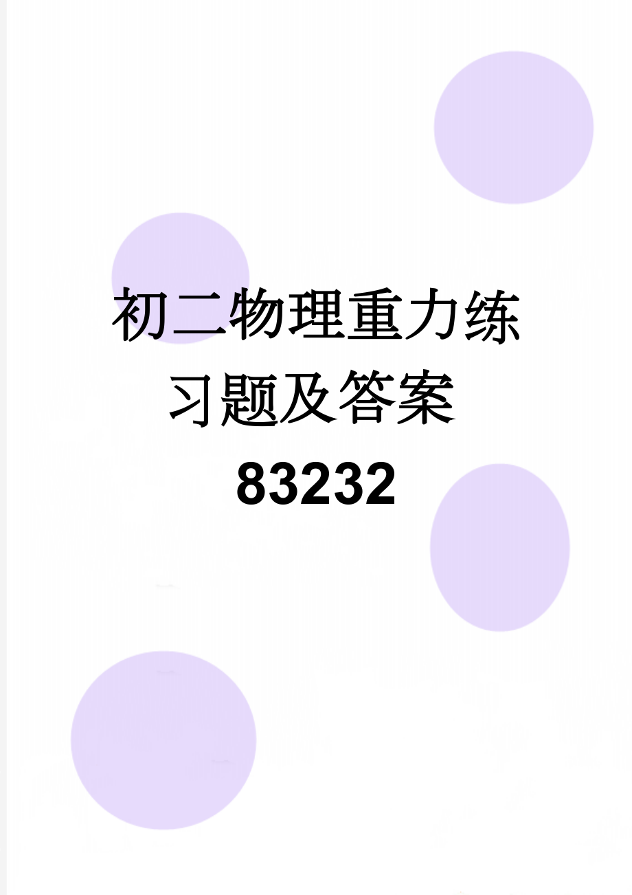 初二物理重力练习题及答案83232(5页).doc_第1页