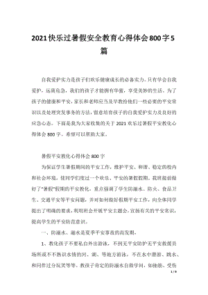 2021快乐过暑假安全教育心得体会800字5篇.docx