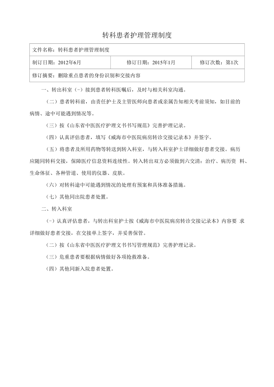 10.转科患者护理管理制度.docx_第1页