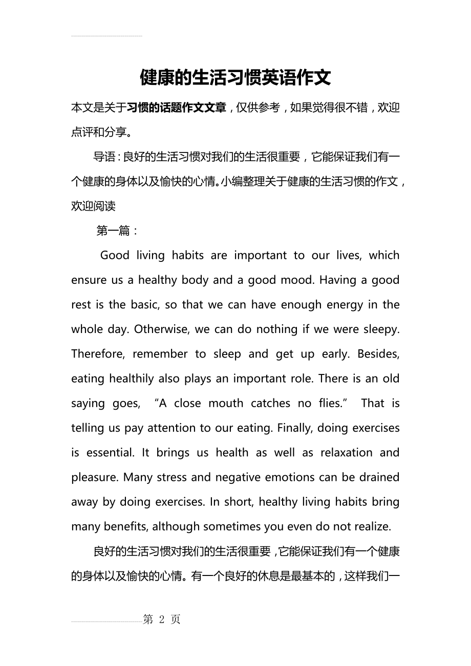 健康的生活习惯英语作文(8页).doc_第2页