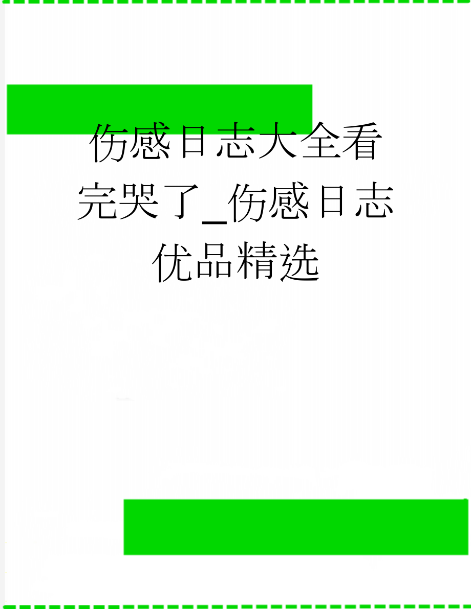 伤感日志大全看完哭了_伤感日志优品精选(12页).doc_第1页