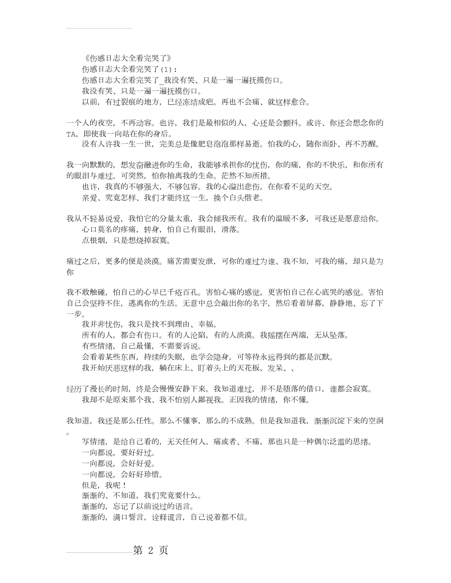 伤感日志大全看完哭了_伤感日志优品精选(12页).doc_第2页