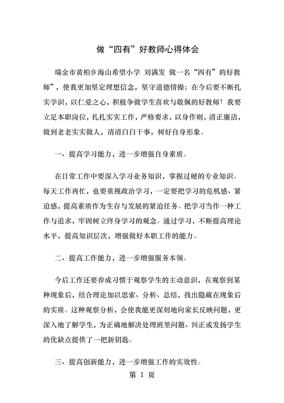 做四有好老师的心得体会.docx_第1页