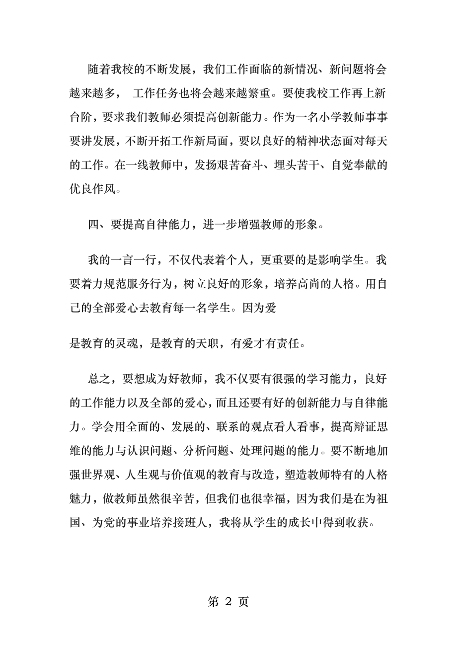 做四有好老师的心得体会.docx_第2页