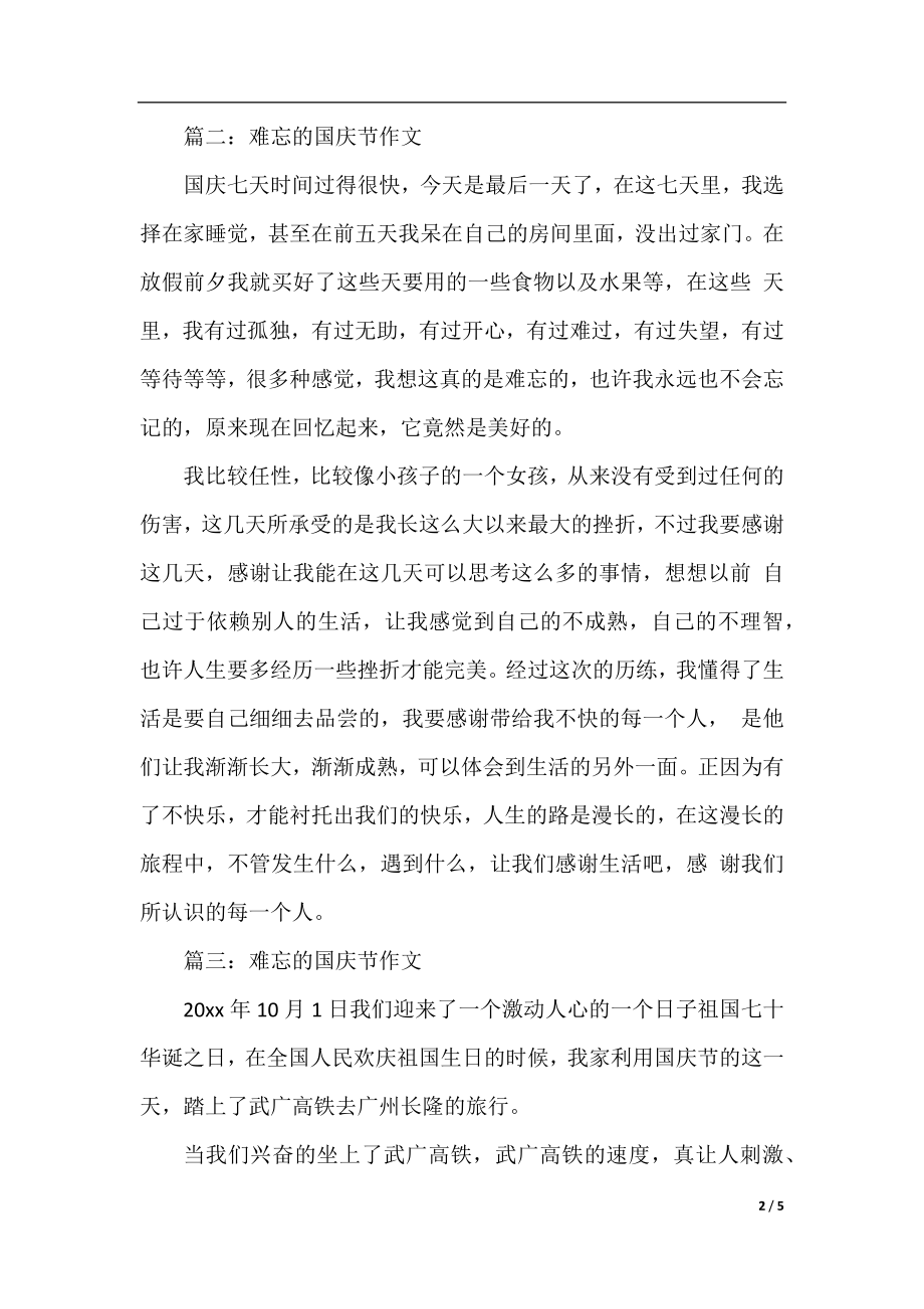 2021难忘的国庆节作文5篇 优秀的国庆节作文范文.docx_第2页