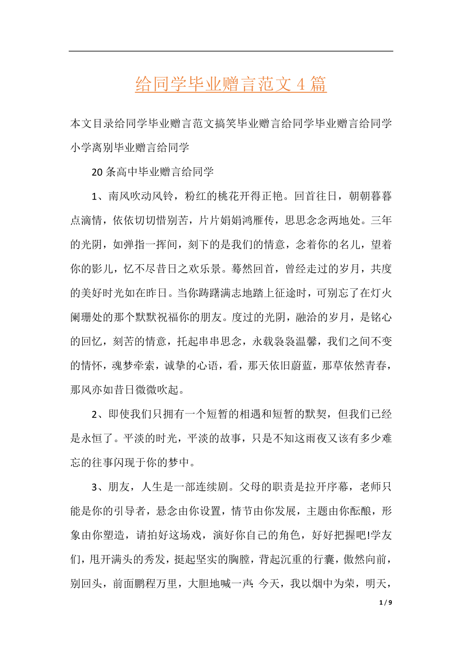 给同学毕业赠言范文4篇.docx_第1页