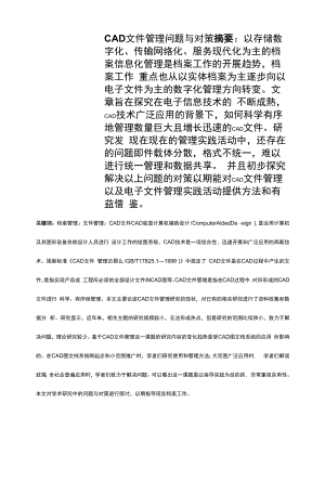 CAD文件管理问题与对策.docx