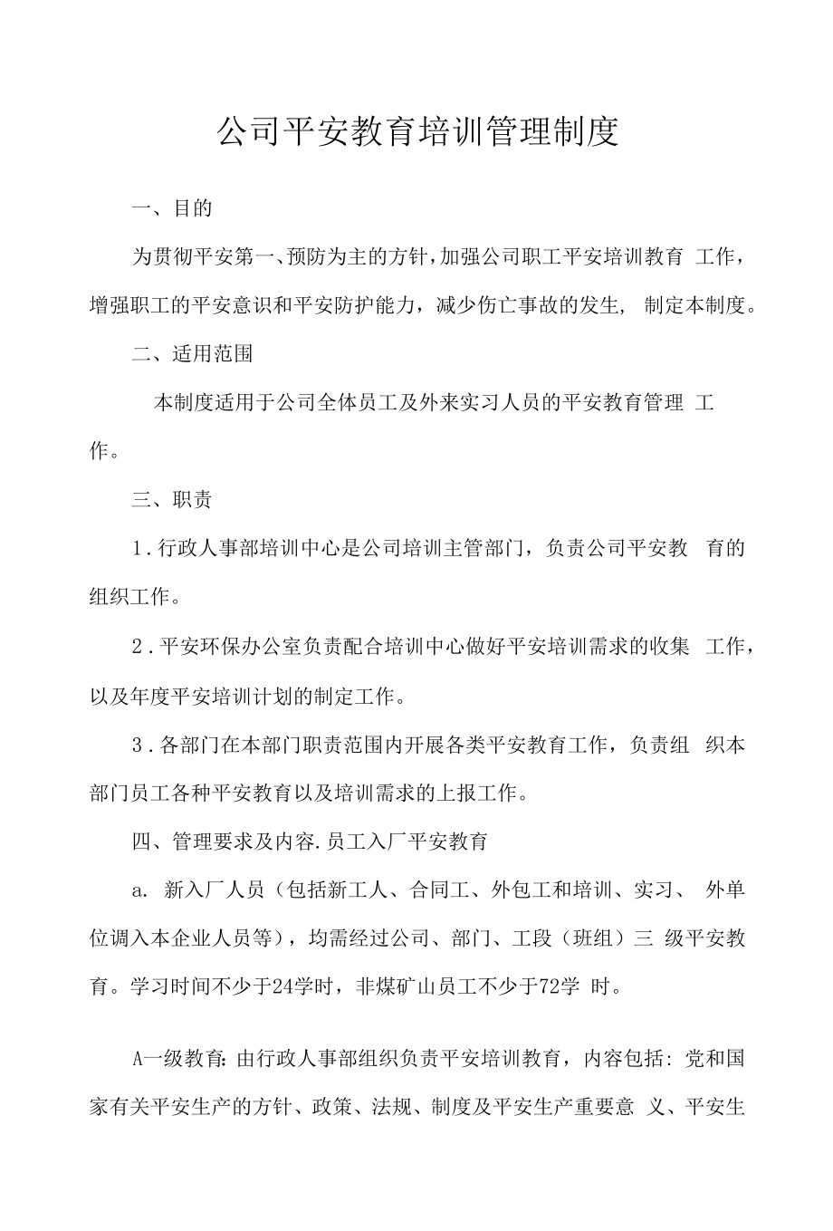 公司安全教育培训管理制度.docx_第1页