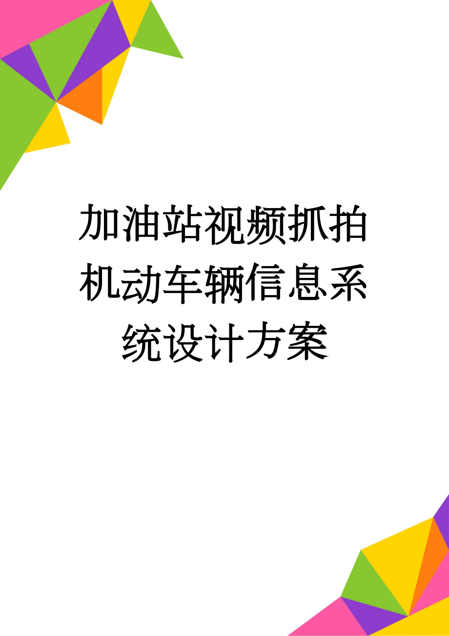 加油站视频抓拍机动车辆信息系统设计方案(11页).doc_第1页