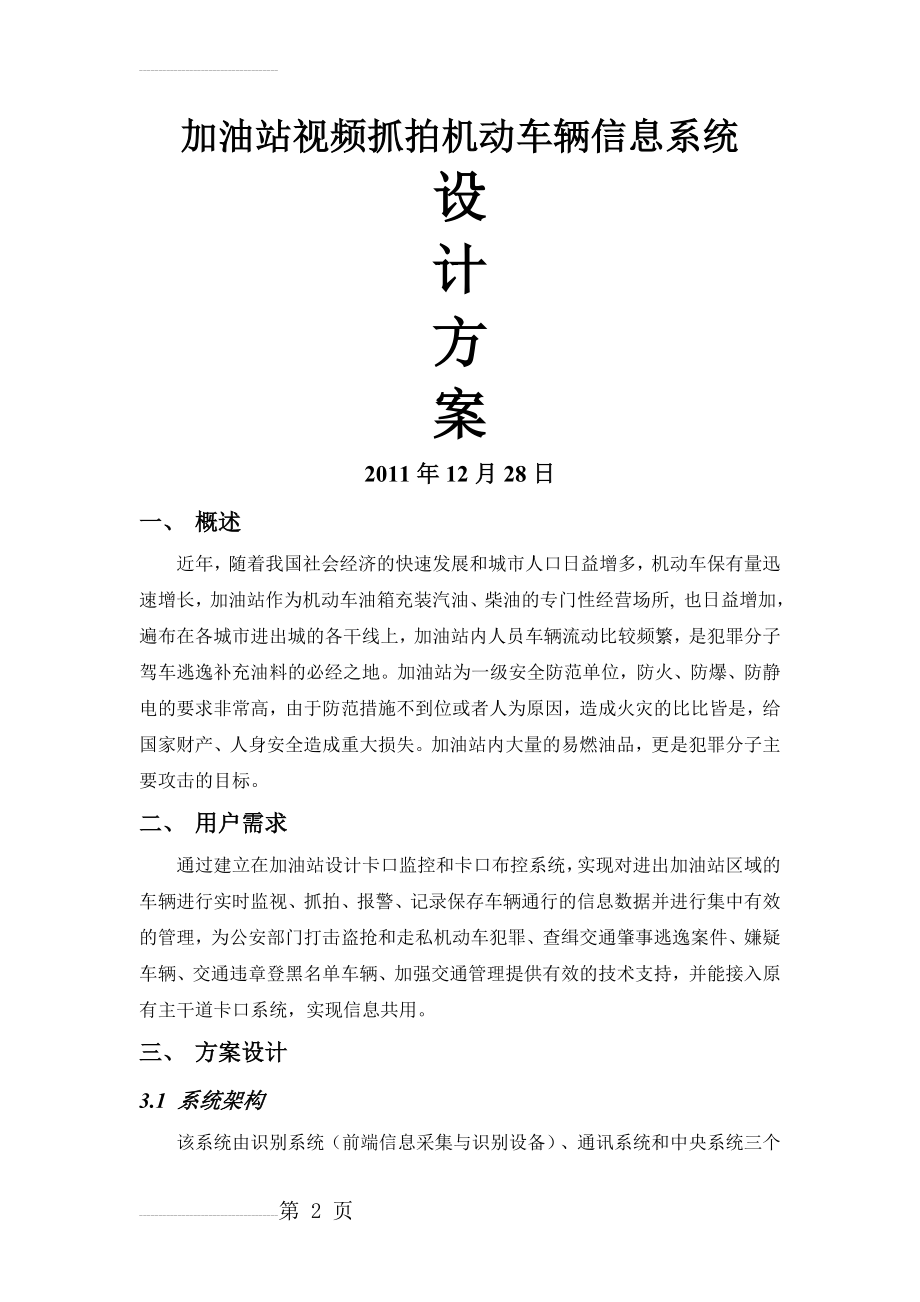 加油站视频抓拍机动车辆信息系统设计方案(11页).doc_第2页