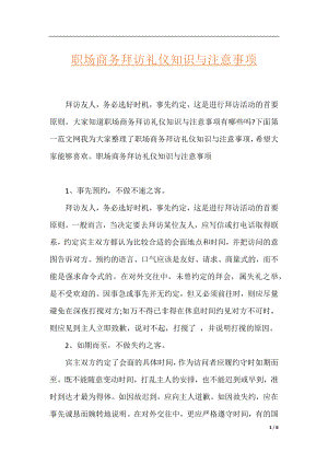 职场商务拜访礼仪知识与注意事项.docx