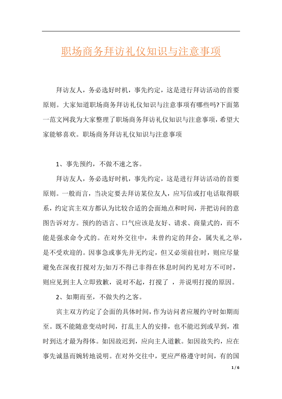 职场商务拜访礼仪知识与注意事项.docx_第1页