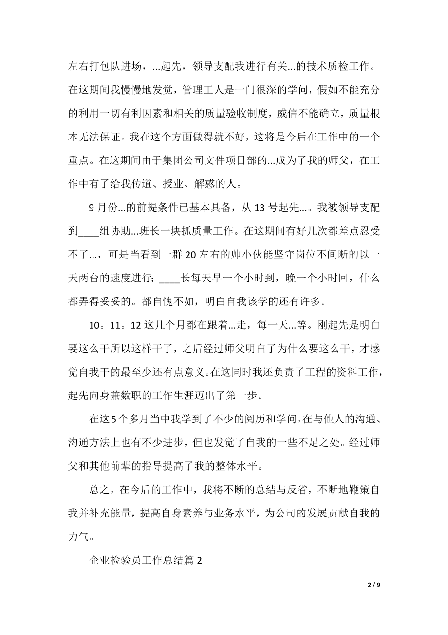 企业检验员工作总结.docx_第2页