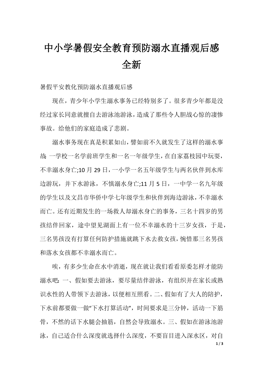 中小学暑假安全教育预防溺水直播观后感全新.docx_第1页