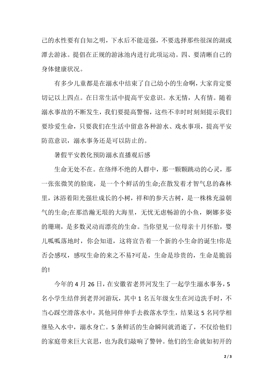 中小学暑假安全教育预防溺水直播观后感全新.docx_第2页