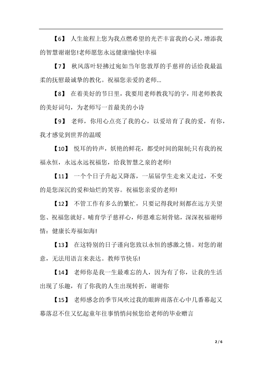 毕业给老师的感谢寄语暖心抒情.docx_第2页