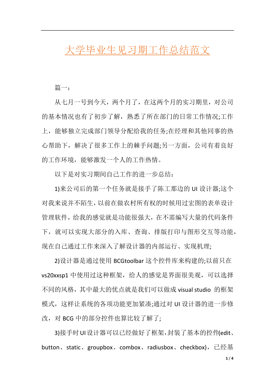 大学毕业生见习期工作总结范文.docx_第1页