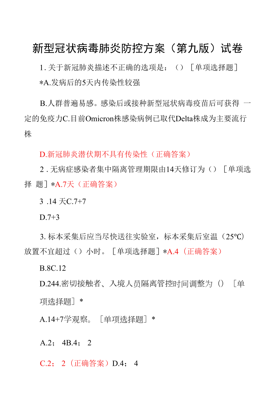 新型冠状病毒肺炎防控方案第九版试题答案.docx_第1页