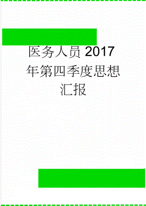 医务人员2017年第四季度思想汇报(3页).doc