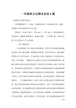 一年级班主任期末总结5篇.docx