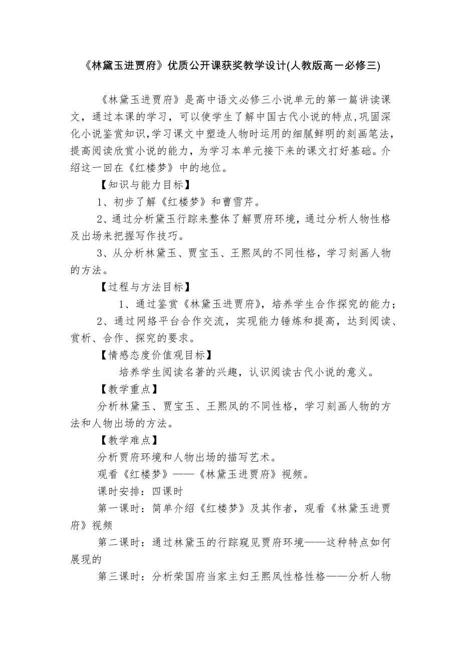 《林黛玉进贾府》优质公开课获奖教学设计(人教版高一必修三).docx_第1页