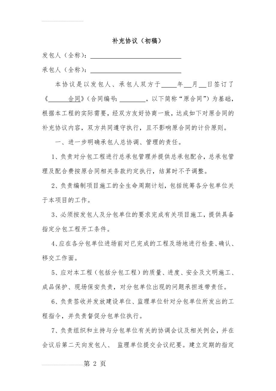 加强总包质量、进度、安全管理补充协议(7页).doc_第2页