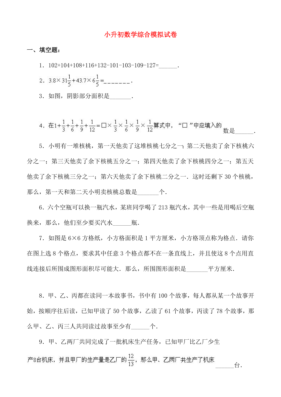 小升初数学综合模拟试卷四十七.doc_第1页