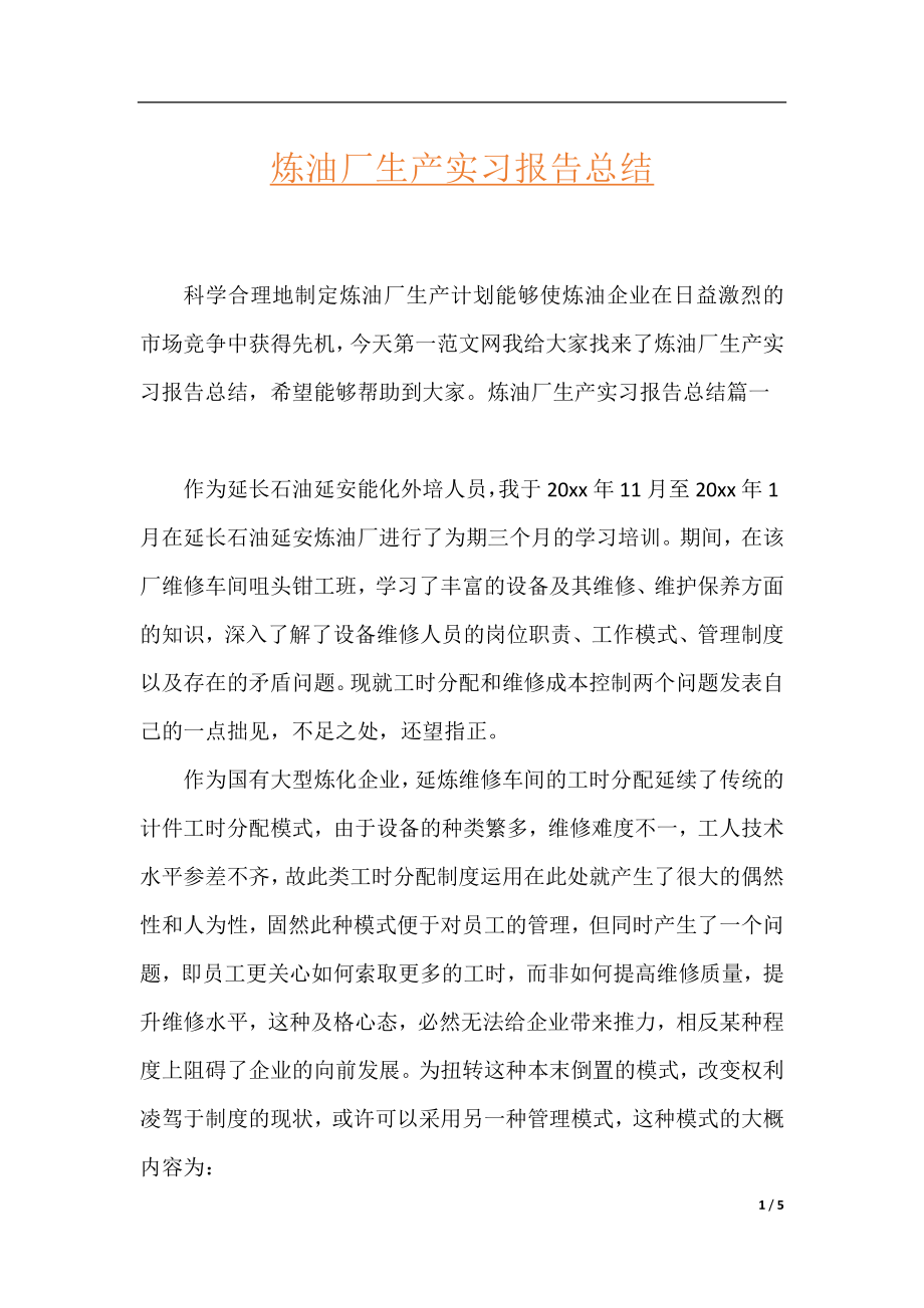 炼油厂生产实习报告总结.docx_第1页