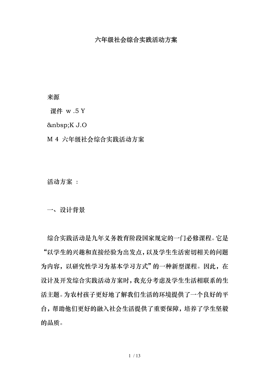 六年级社会综合实践活动方案.doc_第1页