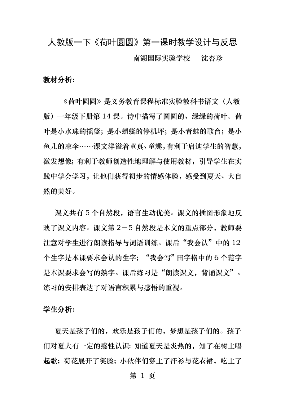 人教版一下荷叶圆圆第一课时教学设计及反思.docx_第1页