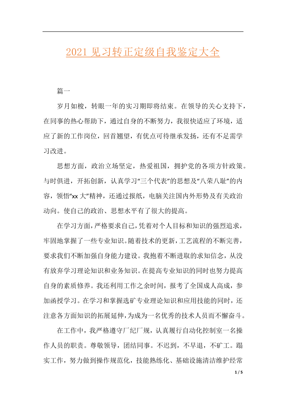 2021见习转正定级自我鉴定大全.docx_第1页