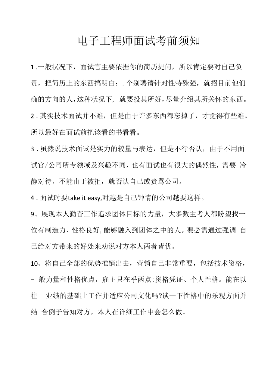 电子工程师面试注意事项（求职面试准备资料）.docx_第1页