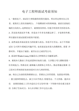 电子工程师面试注意事项（求职面试准备资料）.docx