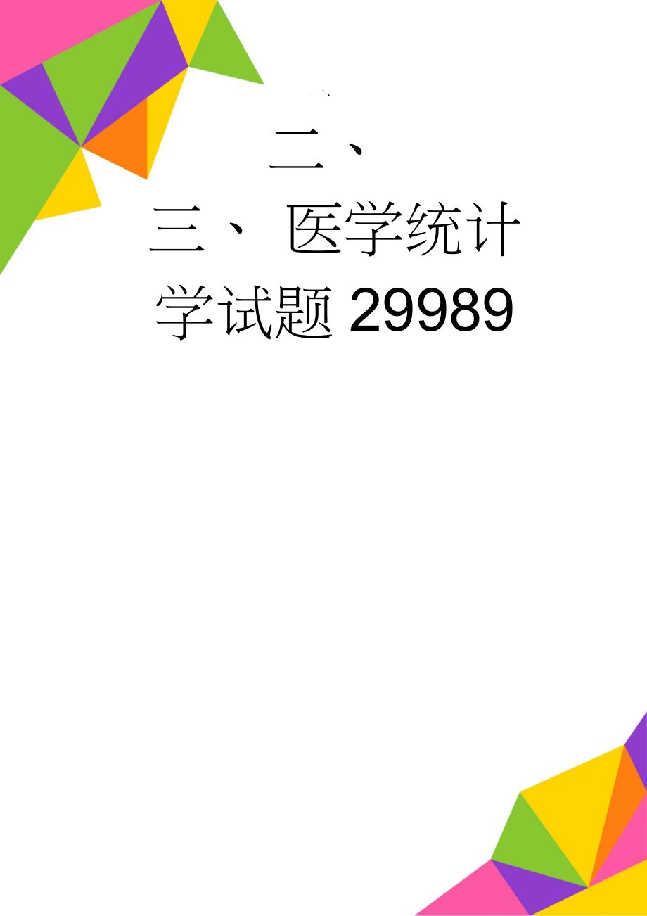 医学统计学试题29989(8页).doc_第1页