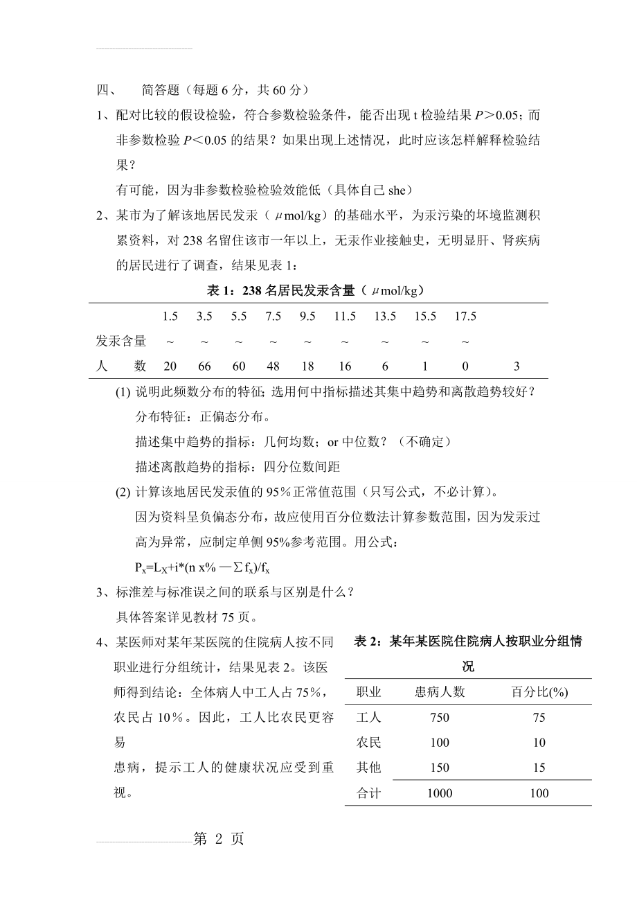 医学统计学试题29989(8页).doc_第2页