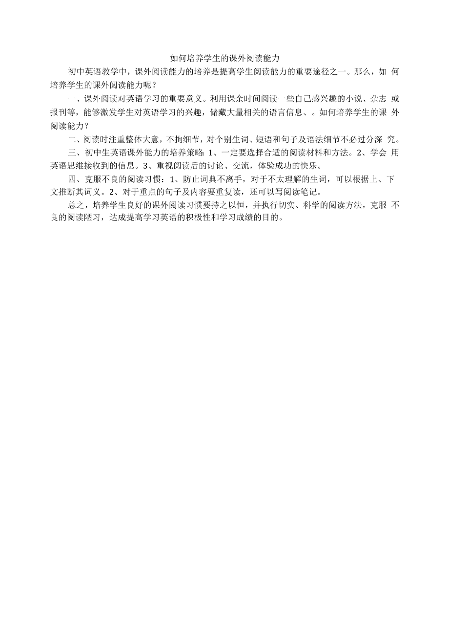 如何培养学生的课外阅读能力.docx_第1页