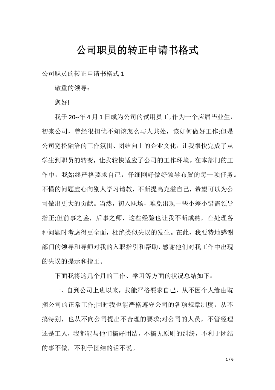 公司职员的转正申请书格式.docx_第1页