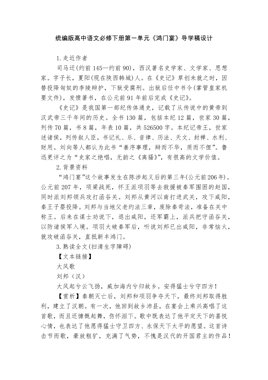 统编版高中语文必修下册第一单元《鸿门宴》导学稿设计.docx_第1页