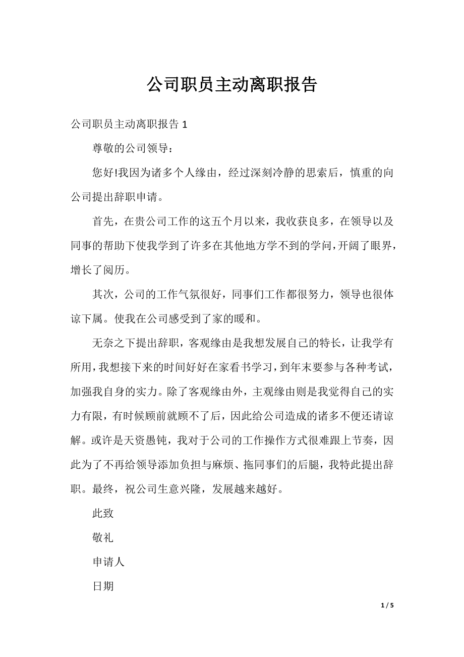 公司职员主动离职报告.docx_第1页