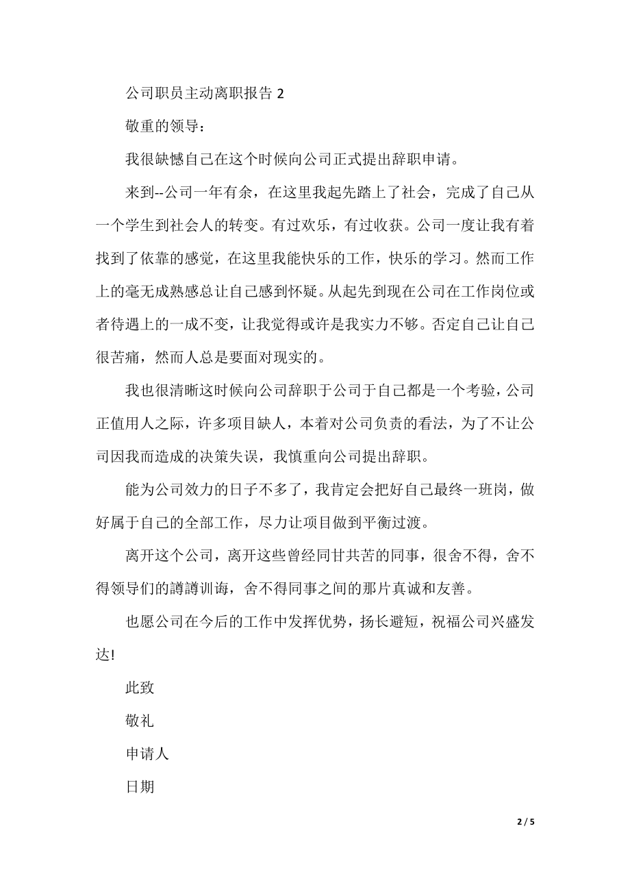 公司职员主动离职报告.docx_第2页