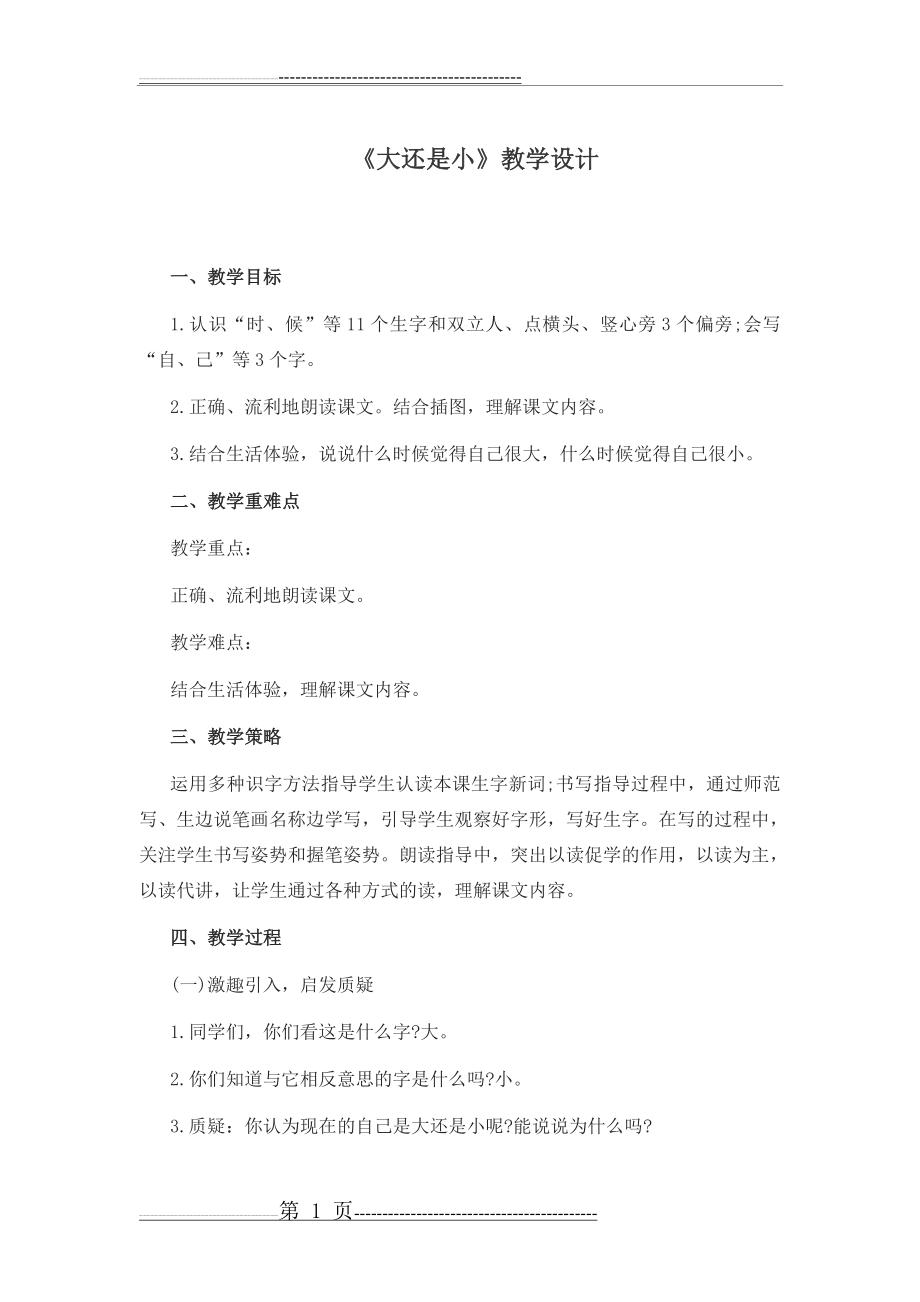 大还是小教案(9页).doc_第1页