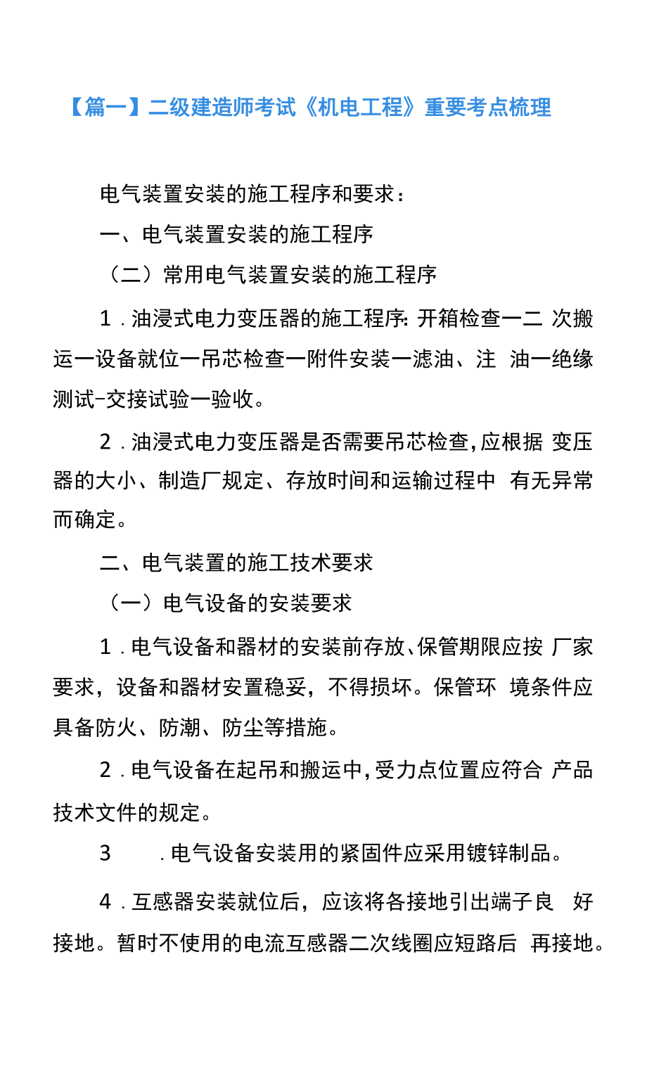 二级建造师考试《机电工程》重要考点梳理.docx_第1页