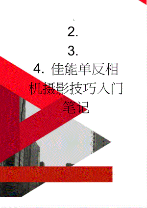 佳能单反相机摄影技巧入门笔记(5页).doc