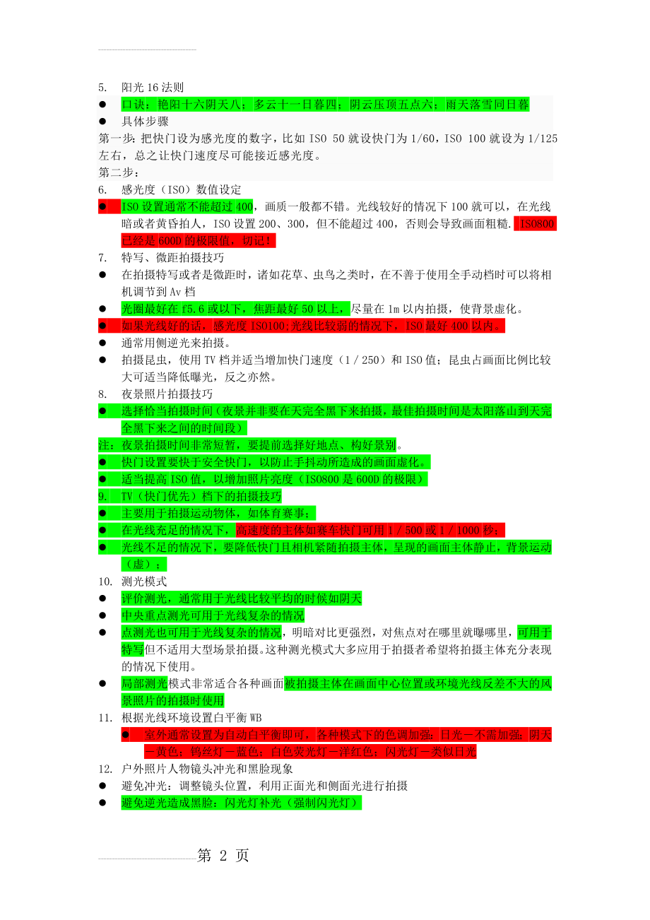 佳能单反相机摄影技巧入门笔记(5页).doc_第2页