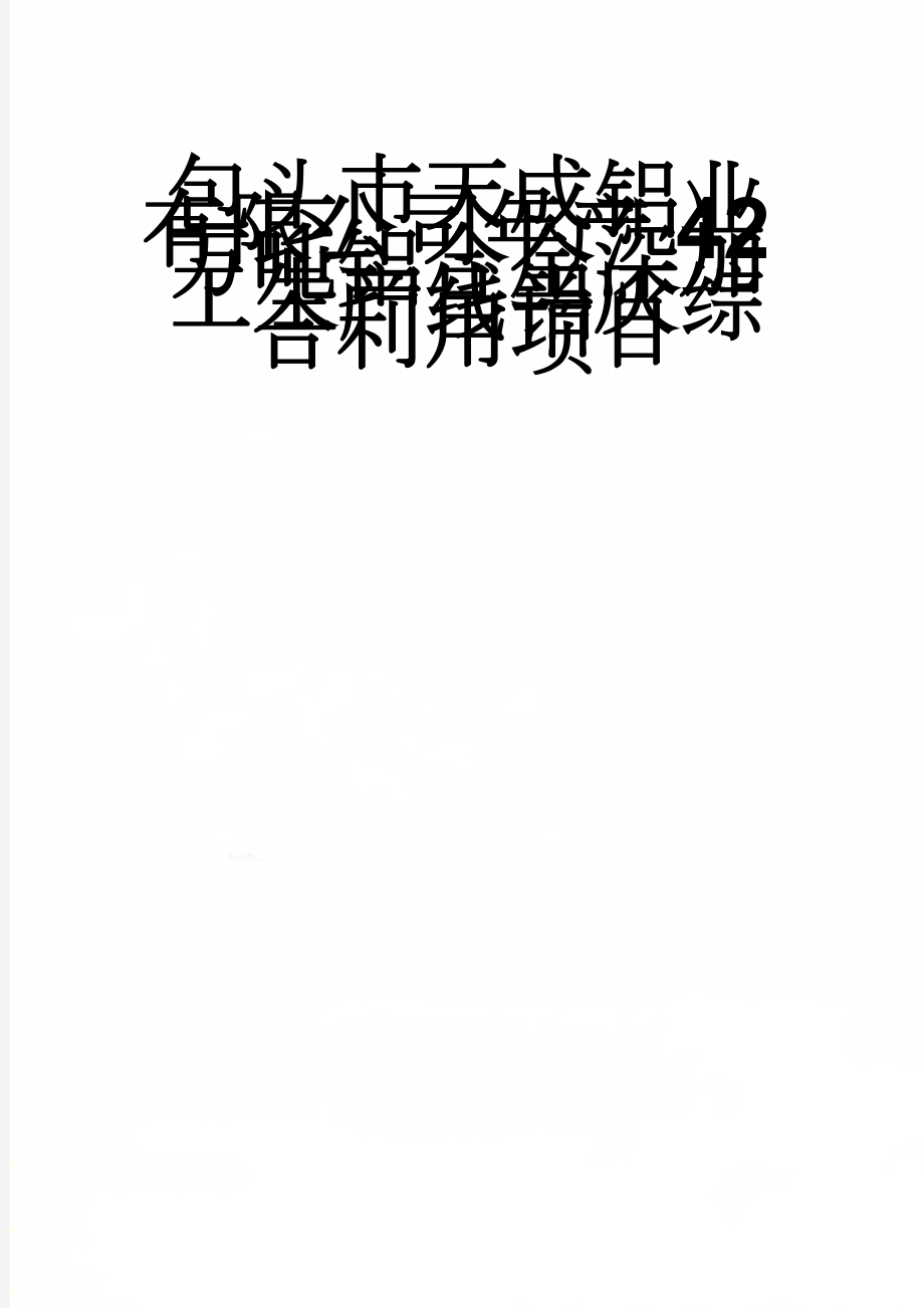 包头市天成铝业有限公司年产42万吨铝合金深加工生产线铝灰综合利用项目(63页).doc_第1页